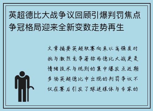 英超德比大战争议回顾引爆判罚焦点争冠格局迎来全新变数走势再生 英超德比大战争议回顾引爆判罚焦点争冠格局迎来全新变数走势再生