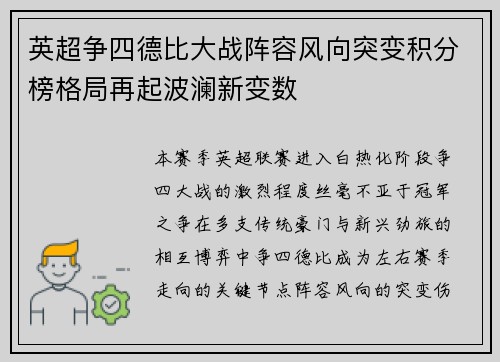 英超争四德比大战阵容风向突变积分榜格局再起波澜新变数
