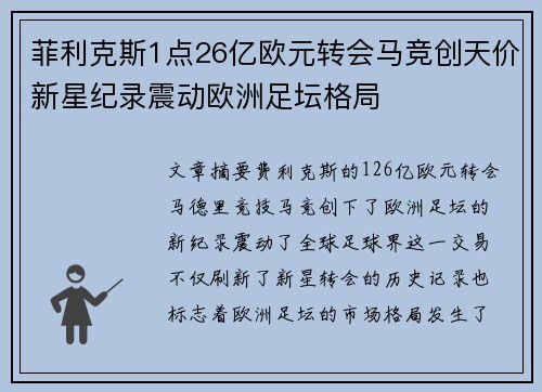 菲利克斯1点26亿欧元转会马竞创天价新星纪录震动欧洲足坛格局