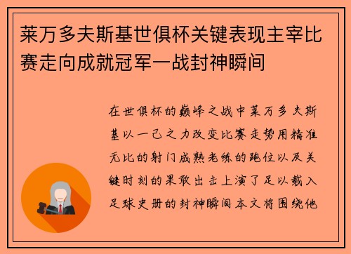 莱万多夫斯基世俱杯关键表现主宰比赛走向成就冠军一战封神瞬间 莱万多夫斯基世俱杯关键表现主宰比赛走向成就冠军一战封神瞬间