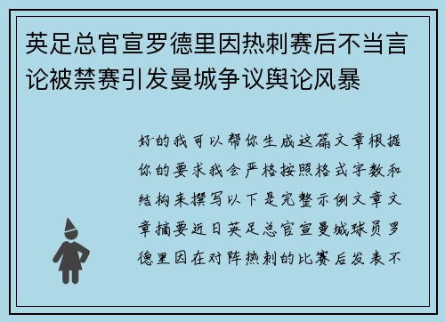 英足总官宣罗德里因热刺赛后不当言论被禁赛引发曼城争议舆论风暴