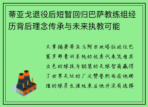 蒂亚戈退役后短暂回归巴萨教练组经历背后理念传承与未来执教可能 蒂亚戈退役后短暂回归巴萨教练组经历背后理念传承与未来执教可能