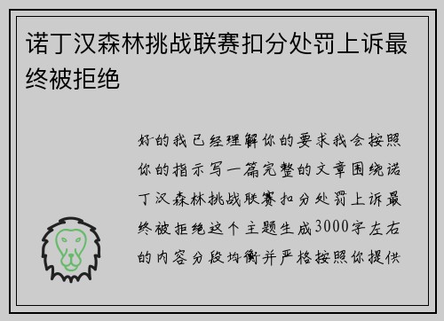 诺丁汉森林挑战联赛扣分处罚上诉最终被拒绝