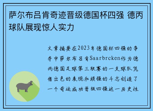 萨尔布吕肯奇迹晋级德国杯四强 德丙球队展现惊人实力