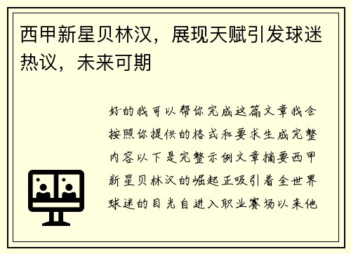 西甲新星贝林汉，展现天赋引发球迷热议，未来可期