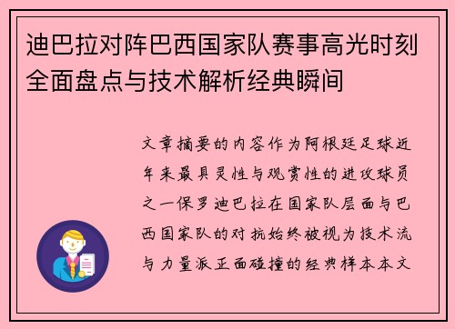 迪巴拉对阵巴西国家队赛事高光时刻全面盘点与技术解析经典瞬间