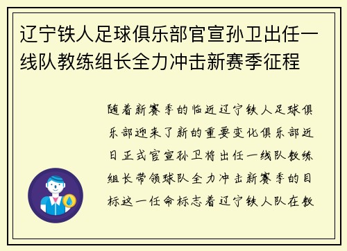 辽宁铁人足球俱乐部官宣孙卫出任一线队教练组长全力冲击新赛季征程
