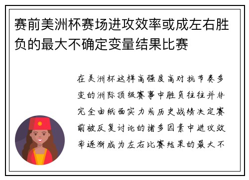 赛前美洲杯赛场进攻效率或成左右胜负的最大不确定变量结果比赛
