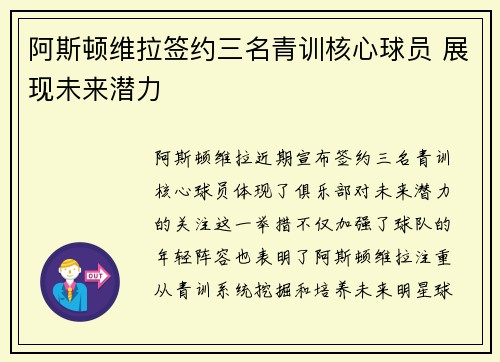 阿斯顿维拉签约三名青训核心球员 展现未来潜力