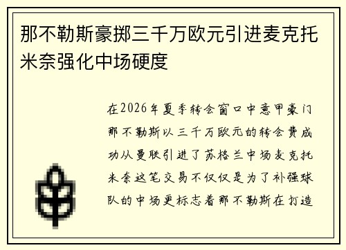 那不勒斯豪掷三千万欧元引进麦克托米奈强化中场硬度