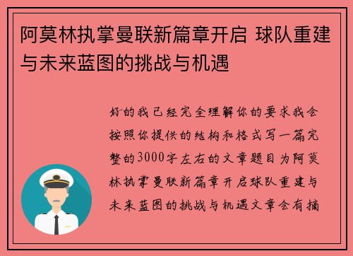 阿莫林执掌曼联新篇章开启 球队重建与未来蓝图的挑战与机遇
