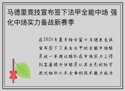 马德里竞技宣布签下法甲全能中场 强化中场实力备战新赛季