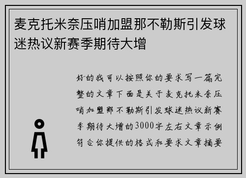麦克托米奈压哨加盟那不勒斯引发球迷热议新赛季期待大增