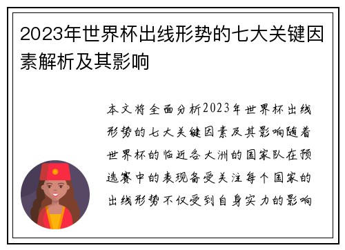 2023年世界杯出线形势的七大关键因素解析及其影响