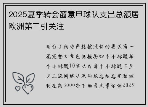 2025夏季转会窗意甲球队支出总额居欧洲第三引关注