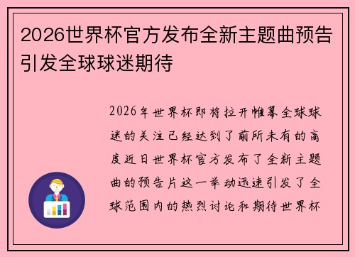 2026世界杯官方发布全新主题曲预告引发全球球迷期待