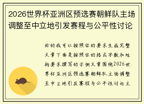 2026世界杯亚洲区预选赛朝鲜队主场调整至中立地引发赛程与公平性讨论