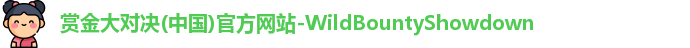 赏金大对决